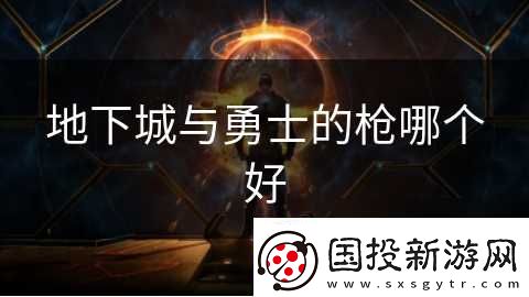 地下城与勇士的枪哪个好