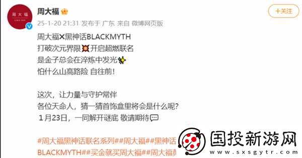周大福官宣将与黑神话展开联动