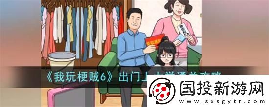 我玩梗贼6出门上大学怎么通关我玩梗贼6出门上大学通关攻略