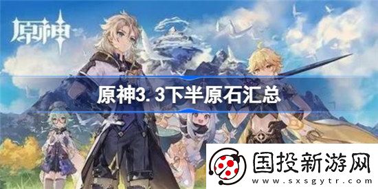 原神3.3下半总共有多少原石原神3.3下半原石一览