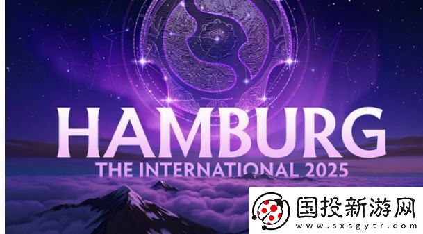 2025年国际邀请赛将在德国汉堡举办