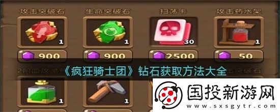 疯狂骑士团钻石怎么获得