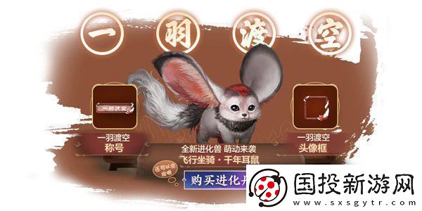 妄想山海千年耳鼠一羽渡空进化方法介绍