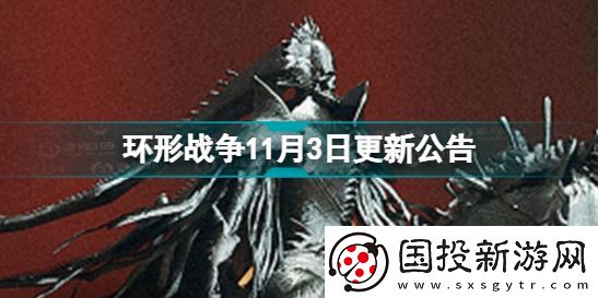 环形战争11月3日更新了什么