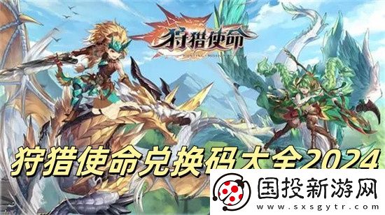 狩猎使命有哪些礼包兑换码