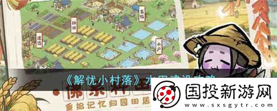 解忧小村落水田怎么建设