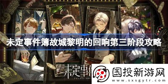 未定事件簿故城黎明的回响第三阶段怎么完成未定故城黎明的回响第三阶段攻略玩法