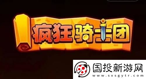 疯狂骑士团兑换码6个礼包最新