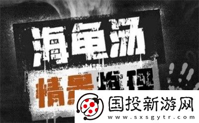 海龟汤题目搞笑有趣不吓人