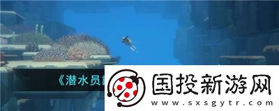 潜水员戴夫海天使怎么捕捉