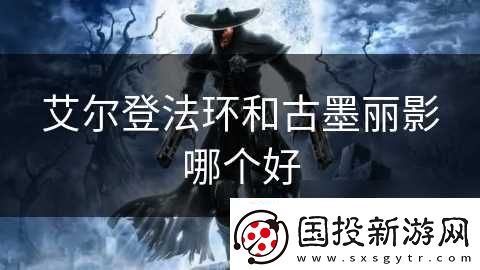艾尔登法环和古墨丽影哪个好