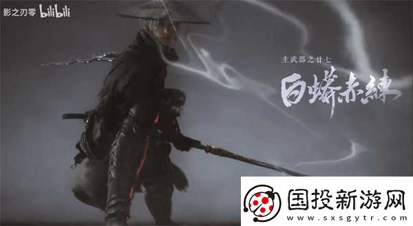 影之刃零新春实机战斗预告片出炉