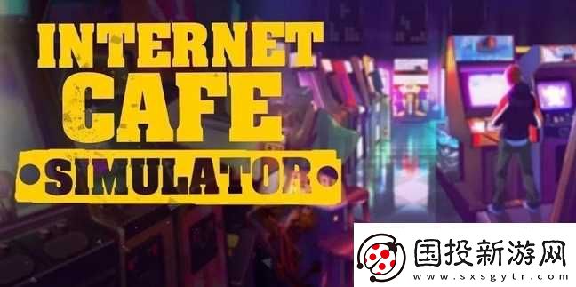 网吧模拟器怎么卖东西