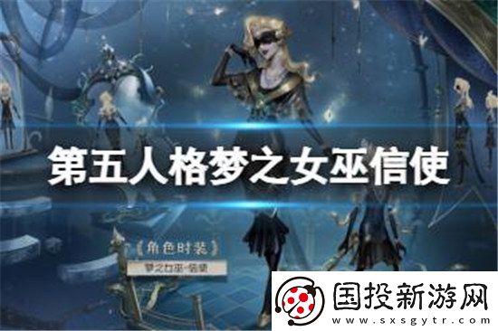第五人格梦之女巫金皮信使好不好第五人格26赛季精华3梦之女巫皮肤分享