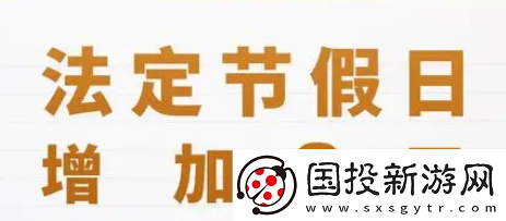 2025年法定节假日安排公布