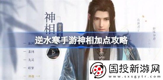 逆水寒手游神相怎么加点