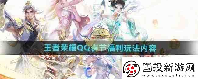 王者荣耀QQ春节福利玩法内容