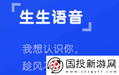 生生语音交友下载