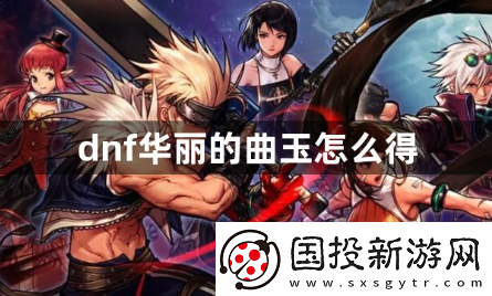 dnf华丽的曲玉怎么得