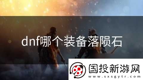 dnf哪个装备落陨石