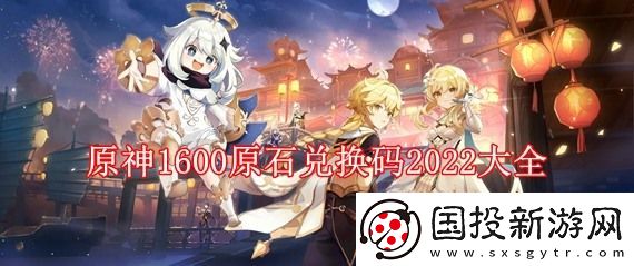 1600原神原石兑换码