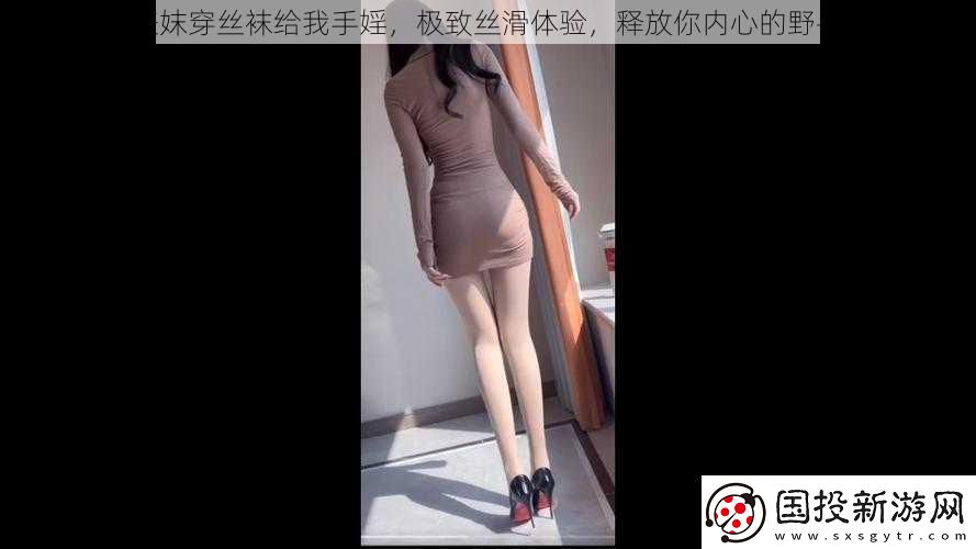 表妺穿丝袜给我手婬