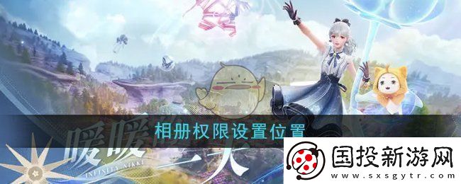 无限暖暖相册权限在哪设置