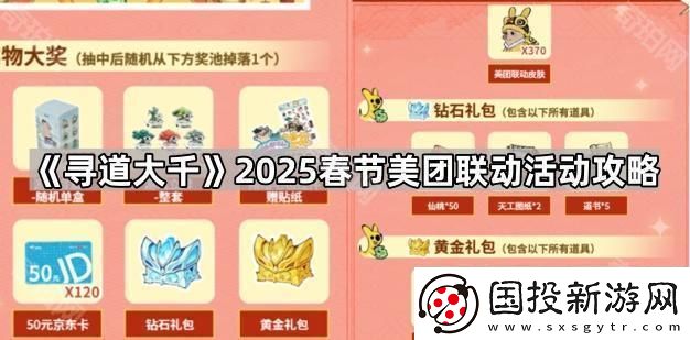 寻道大千2025春节美团联动活动怎么玩