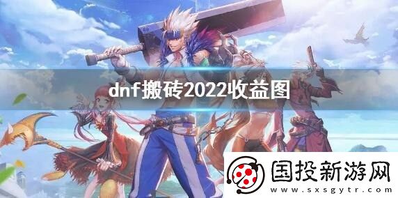 dnf搬砖2022收益图