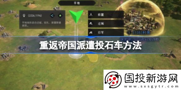 重返帝国怎么派遣投石车