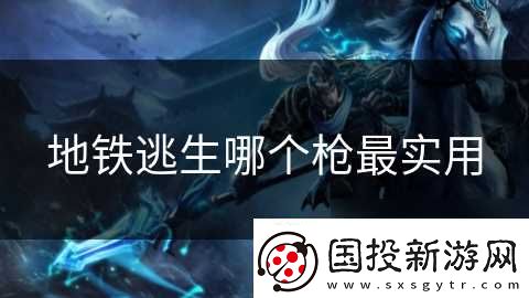 地铁逃生哪个枪最实用