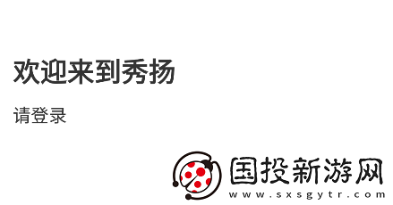 秀扬app下载