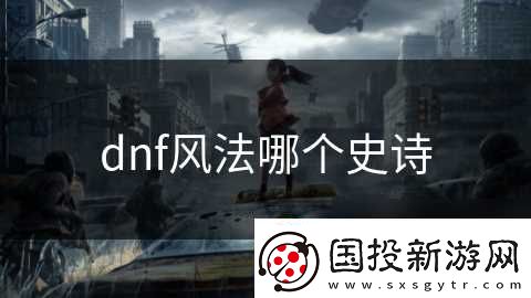 dnf风法哪个史诗