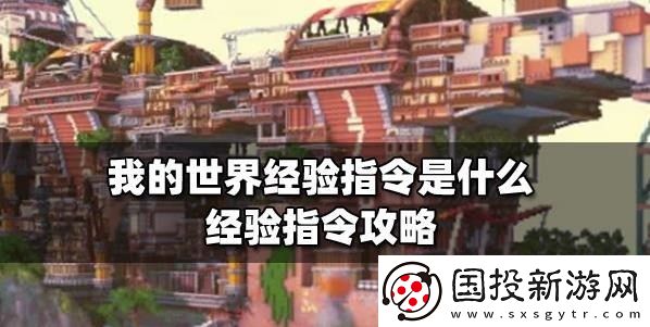 我的世界经验指令是什么