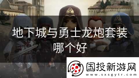 地下城与勇士龙炮套装哪个好