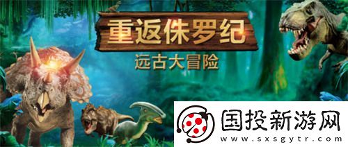 重返侏罗纪兑换码
