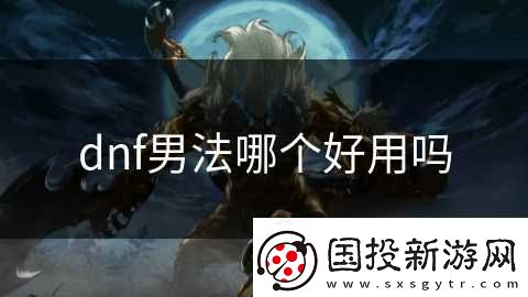 dnf男法哪个好用吗