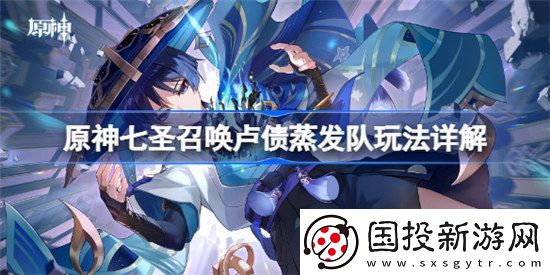 原神七圣召唤卢债蒸发队怎么玩原神七圣召唤卢债蒸发队玩法介绍