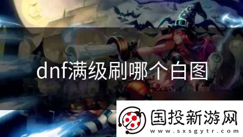 dnf满级刷哪个白图