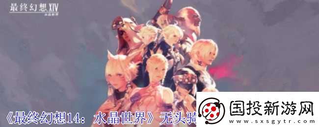 最终幻想14
