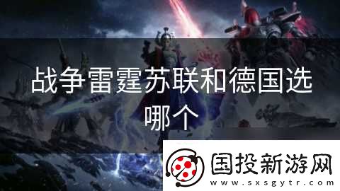 战争雷霆苏联和德国选哪个