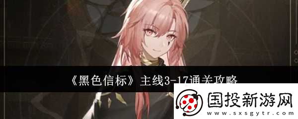 黑色信标主线3