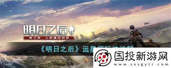 明日之后远星杯怎么玩
