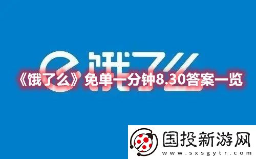 饿了么8月30日的免单一分钟活动参与分享