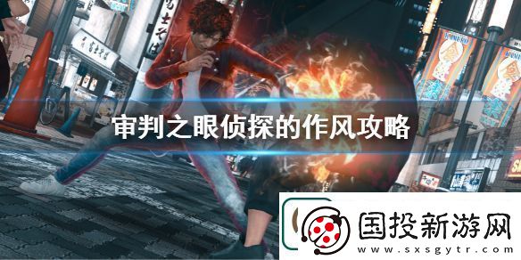 审判之眼死神的遗言侦探的作风攻略侦探的作风任务玩法