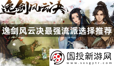 逸剑风云决门派怎么选