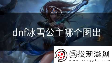 dnf冰雪公主哪个图出