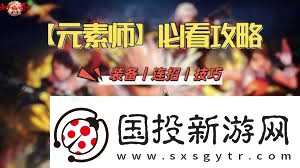 DNF起源元素师装备搭配攻略