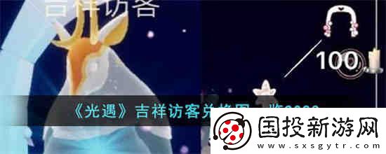 光遇吉祥访客兑换图是什么
