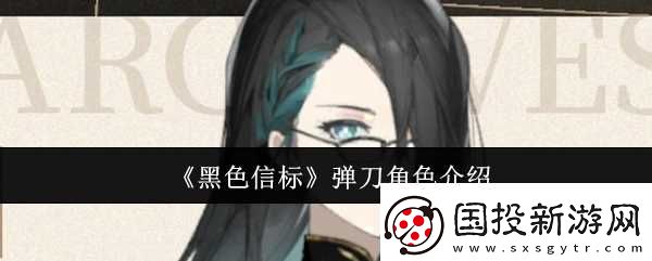 黑色信标弹刀角色介绍